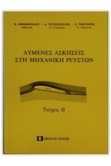 Λυμένες ασκήσεις στη μηχανική των ρευστών - τεύχος 2